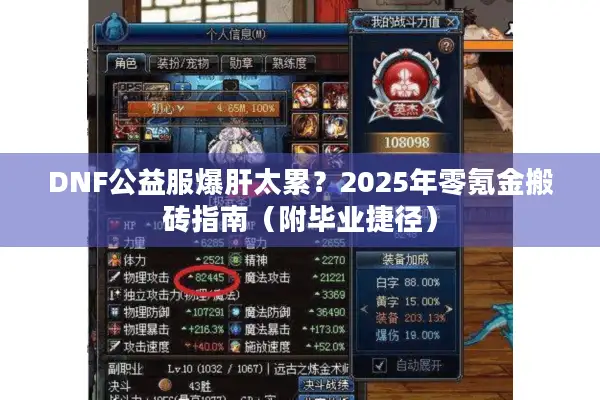 DNF公益服爆肝太累？2025年零氪金搬砖指南（附毕业捷径）