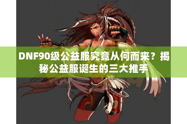 DNF90级公益服究竟从何而来？揭秘公益服诞生的三大推手