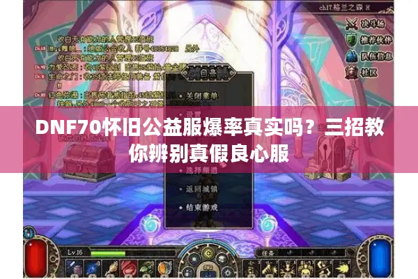 DNF70怀旧公益服爆率真实吗？三招教你辨别真假良心服