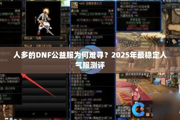 人多的DNF公益服为何难寻？2025年最稳定人气服测评