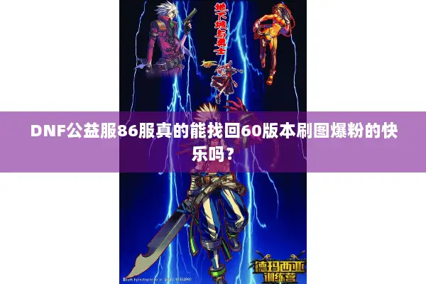 DNF公益服86服真的能找回60版本刷图爆粉的快乐吗？
