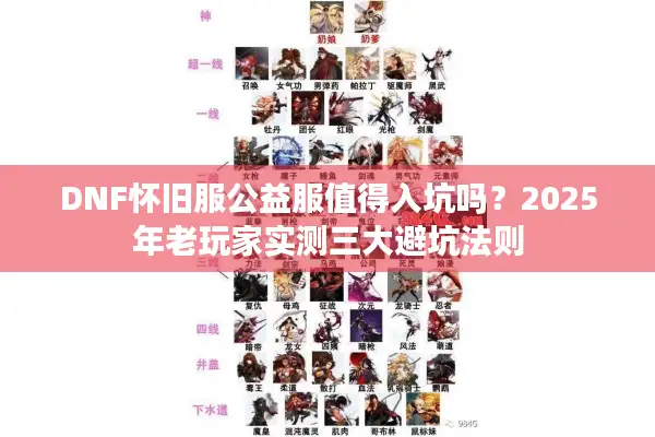 DNF怀旧服公益服值得入坑吗？2025年老玩家实测三大避坑法则