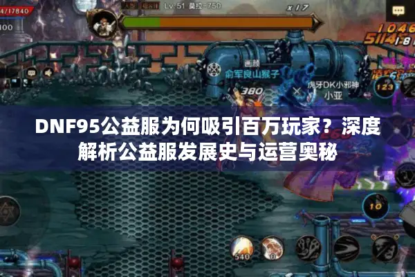 DNF95公益服为何吸引百万玩家？深度解析公益服发展史与运营奥秘