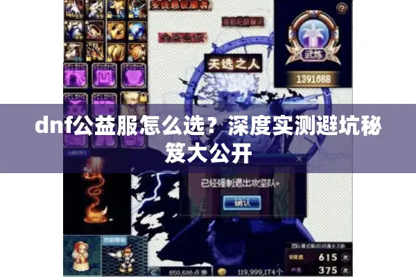 dnf公益服怎么选？深度实测避坑秘笈大公开