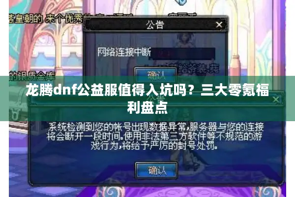 龙腾dnf公益服值得入坑吗？三大零氪福利盘点