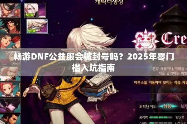 畅游DNF公益服会被封号吗？2025年零门槛入坑指南