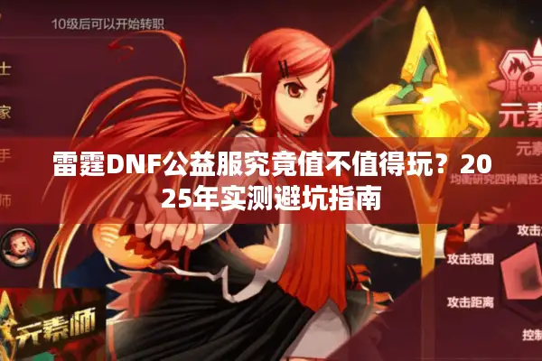 雷霆DNF公益服究竟值不值得玩？2025年实测避坑指南