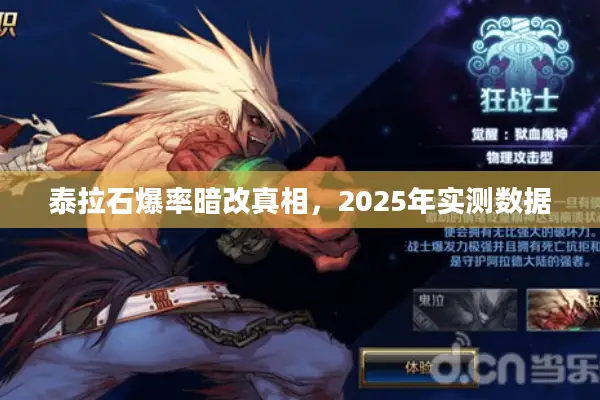 泰拉石爆率暗改真相，2025年实测数据