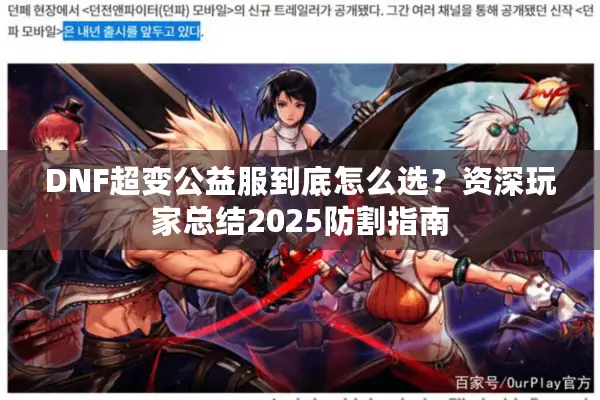 DNF超变公益服到底怎么选？资深玩家总结2025防割指南