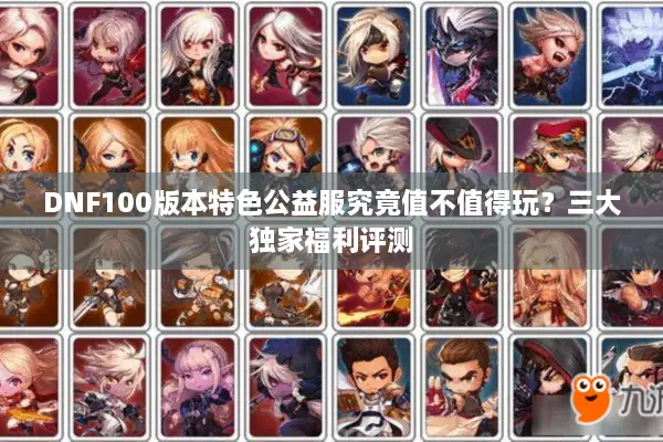 DNF100版本特色公益服究竟值不值得玩？三大独家福利评测