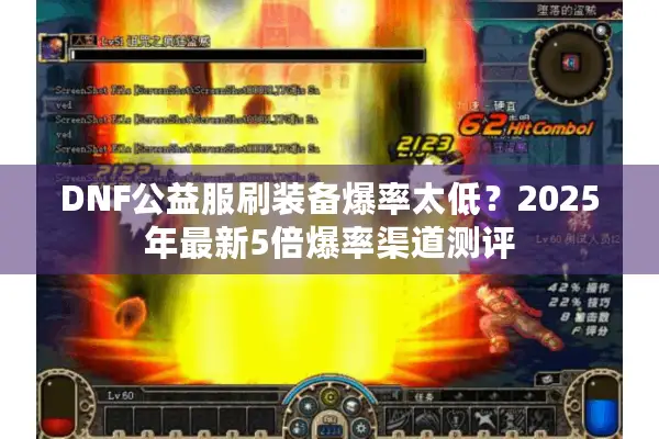 DNF公益服刷装备爆率太低？2025年最新5倍爆率渠道测评