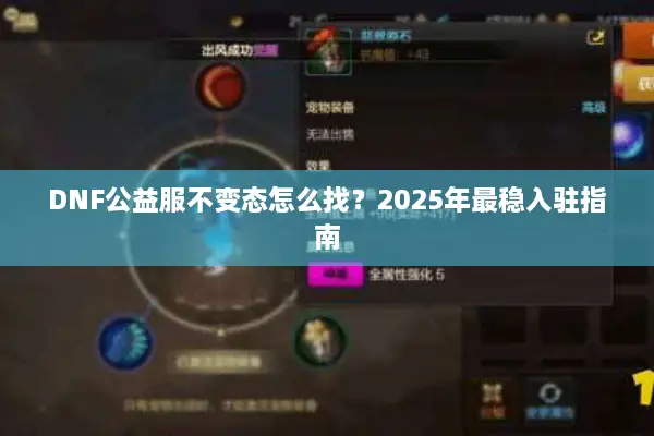 DNF公益服不变态怎么找？2025年最稳入驻指南