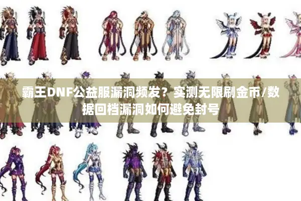 霸王DNF公益服漏洞频发？实测无限刷金币/数据回档漏洞如何避免封号