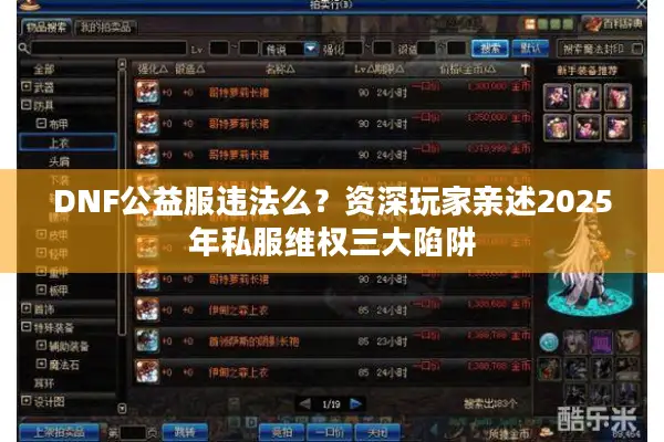 DNF公益服违法么？资深玩家亲述2025年私服维权三大陷阱