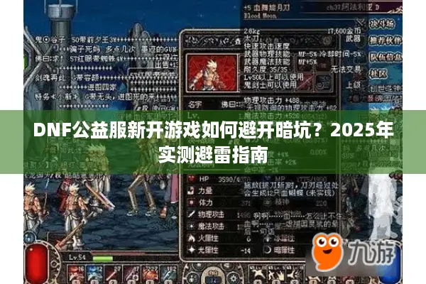 DNF公益服新开游戏如何避开暗坑？2025年实测避雷指南