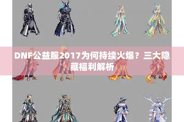 DNF公益服2017为何持续火爆？三大隐藏福利解析