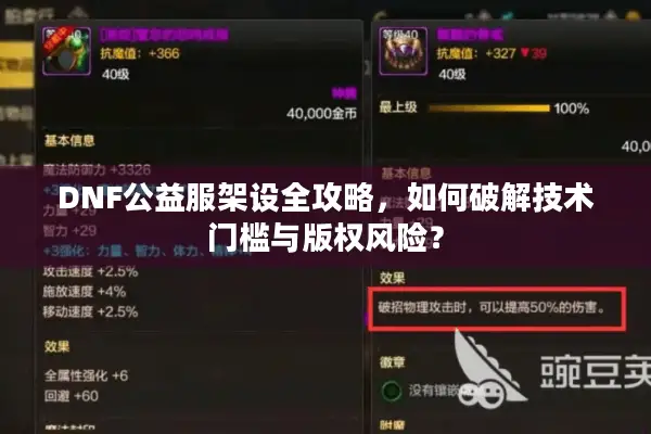 DNF公益服架设全攻略，如何破解技术门槛与版权风险？