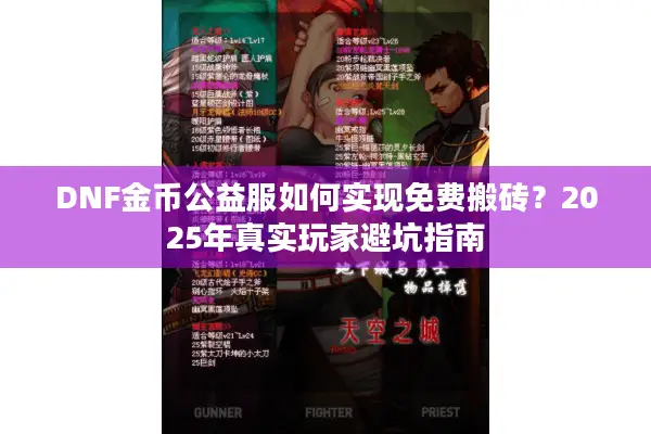 DNF金币公益服如何实现免费搬砖？2025年真实玩家避坑指南