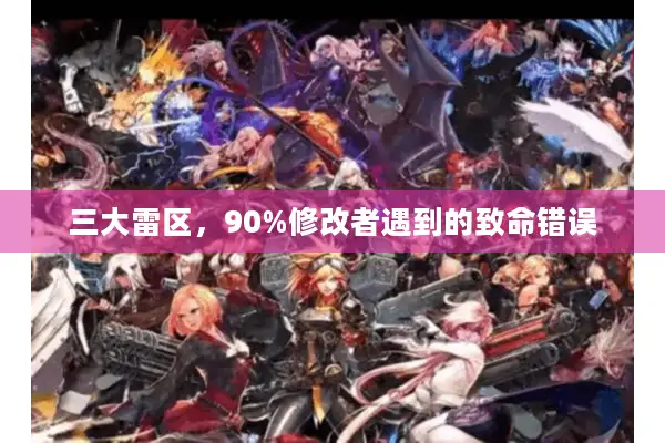 三大雷区，90%修改者遇到的致命错误