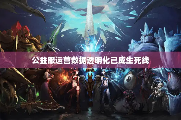 公益服运营数据透明化已成生死线