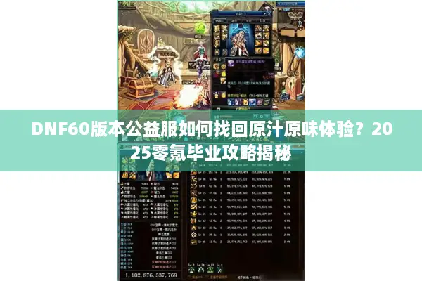 DNF60版本公益服如何找回原汁原味体验？2025零氪毕业攻略揭秘