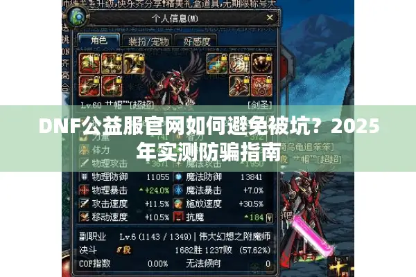 DNF公益服官网如何避免被坑？2025年实测防骗指南