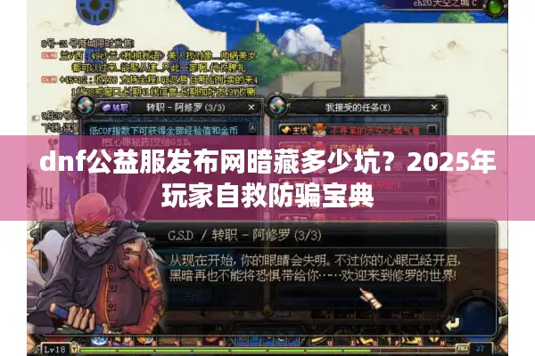 dnf公益服发布网暗藏多少坑？2025年玩家自救防骗宝典