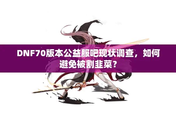 DNF70版本公益服吧现状调查，如何避免被割韭菜？