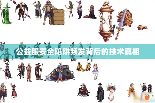 公益服安全陷阱频发背后的技术真相