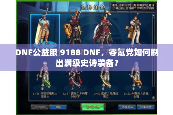 DNF公益服 9188 DNF，零氪党如何刷出满级史诗装备？