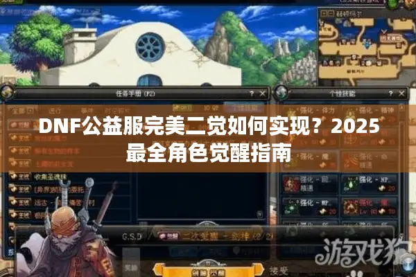 DNF公益服完美二觉如何实现？2025最全角色觉醒指南