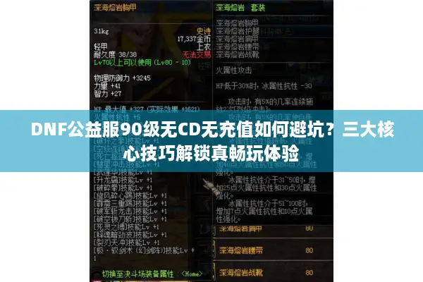 DNF公益服90级无CD无充值如何避坑？三大核心技巧解锁真畅玩体验