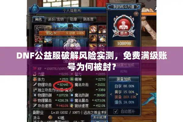 DNF公益服破解风险实测，免费满级账号为何被封？