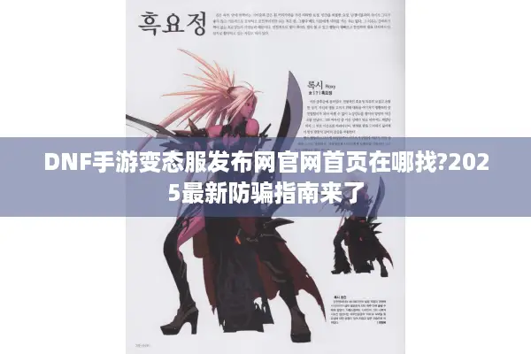 DNF手游变态服发布网官网首页在哪找?2025最新防骗指南来了