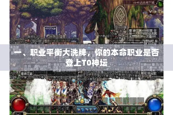 一、职业平衡大洗牌，你的本命职业是否登上T0神坛