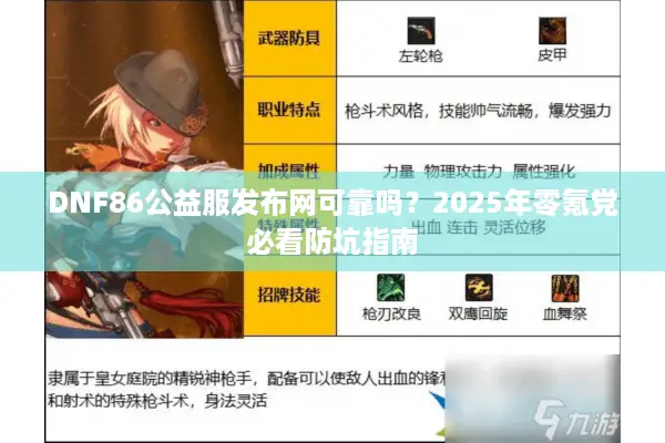 DNF86公益服发布网可靠吗？2025年零氪党必看防坑指南