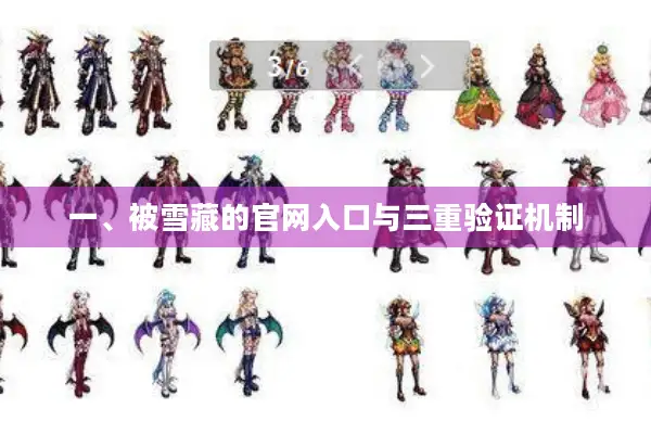 一、被雪藏的官网入口与三重验证机制