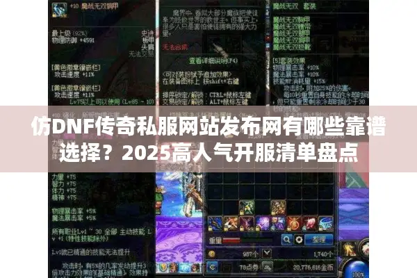 仿DNF传奇私服网站发布网有哪些靠谱选择？2025高人气开服清单盘点