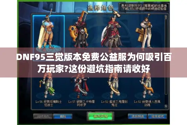 DNF95三觉版本免费公益服为何吸引百万玩家?这份避坑指南请收好