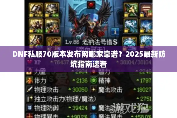 DNF私服70版本发布网哪家靠谱？2025最新防坑指南速看
