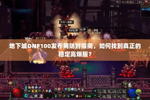 地下城DNF100发布网防封指南，如何找到真正的稳定高爆服？