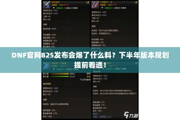 DNF官网825发布会爆了什么料？下半年版本规划提前看透！