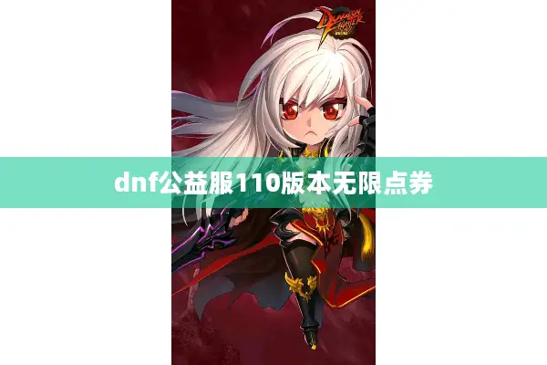 dnf公益服110版本无限点券