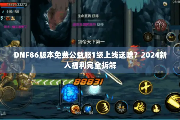 DNF86版本免费公益服1级上线送啥？2024新人福利完全拆解