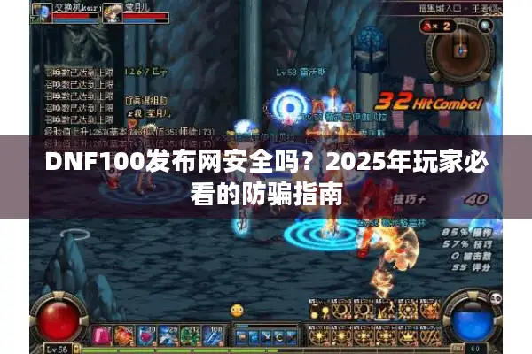 DNF100发布网安全吗？2025年玩家必看的防骗指南