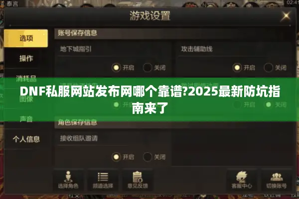 DNF私服网站发布网哪个靠谱?2025最新防坑指南来了