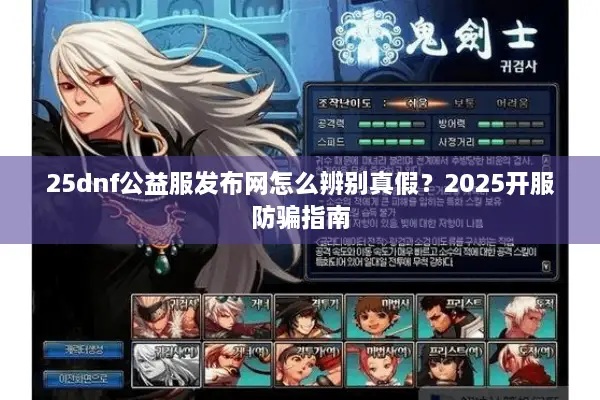 25dnf公益服发布网怎么辨别真假？2025开服防骗指南
