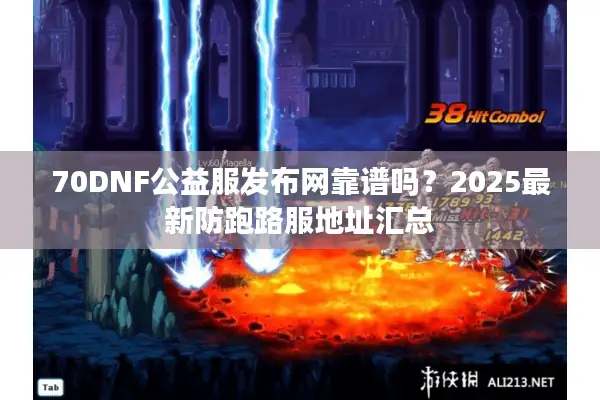 70DNF公益服发布网靠谱吗？2025最新防跑路服地址汇总