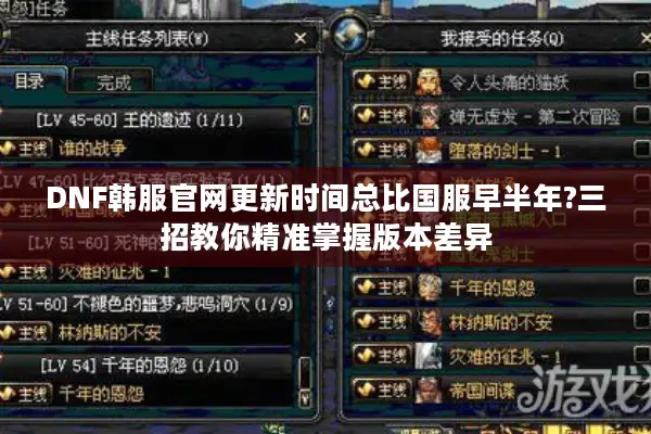 DNF韩服官网更新时间总比国服早半年?三招教你精准掌握版本差异