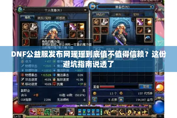 DNF公益服发布网瑶瑶到底值不值得信赖？这份避坑指南说透了